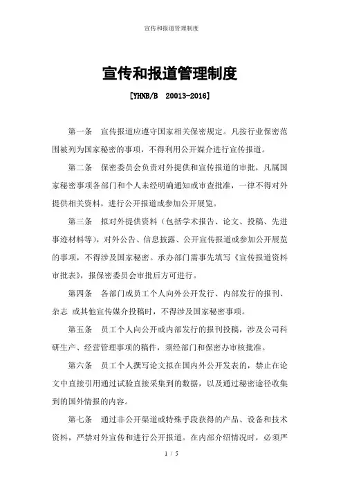 宣传和报道管理制度