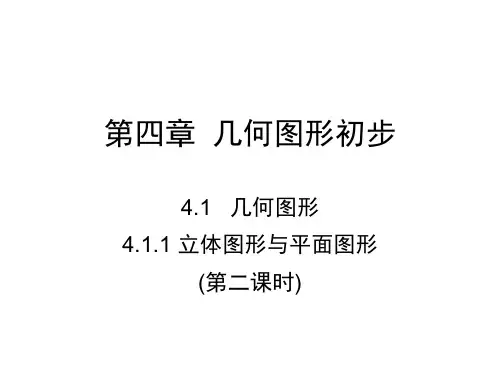 人教版七年级数学上册课件:4.1.1 立体图形与几何图形(第二课时)