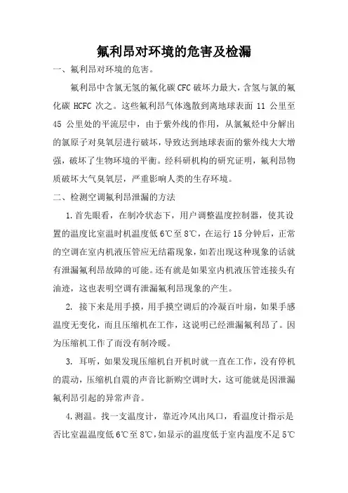 分体式空调氟利昂泄漏的危害及应急处置1
