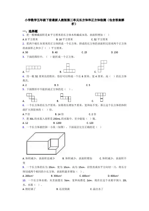 小学数学五年级下册最新人教版第三单元长方体和正方体检测(包含答案解析)