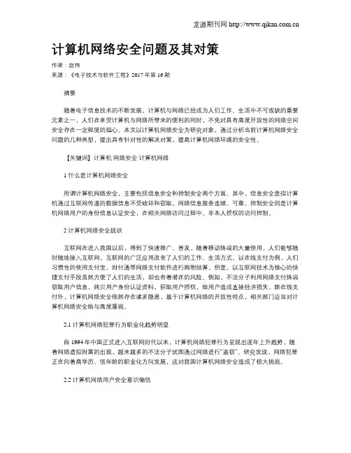 计算机网络安全问题及其对策