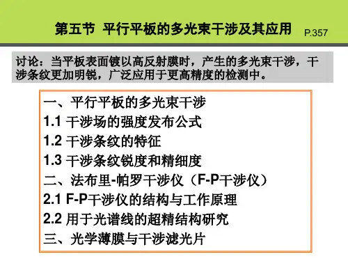 平行平板的多光束干涉