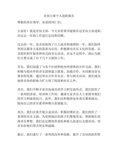 音协主席个人述职报告