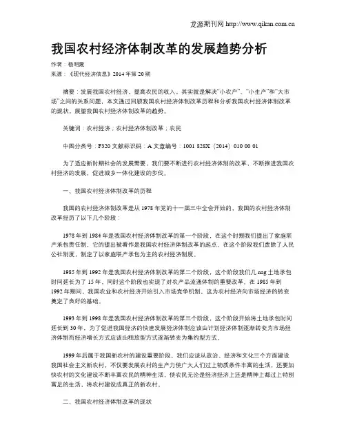 我国农村经济体制改革的发展趋势分析