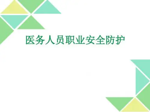 孔庆芳-职业防护