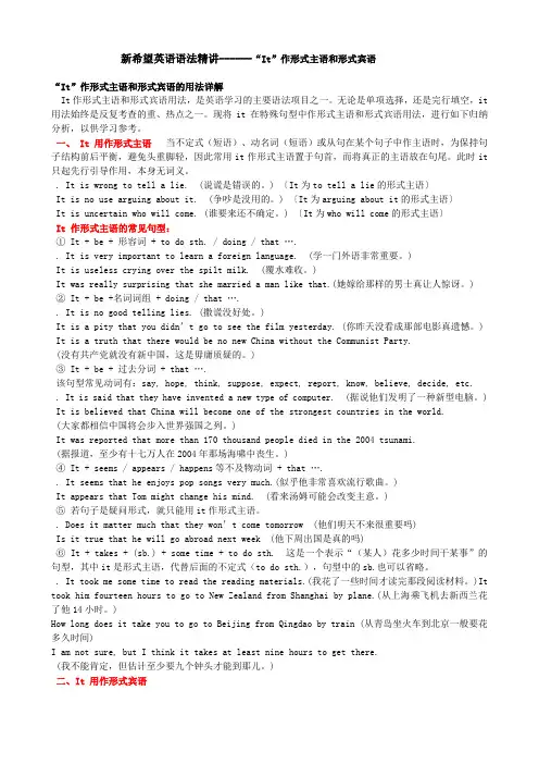 “It”作形式主语和形式宾语的用法详解
