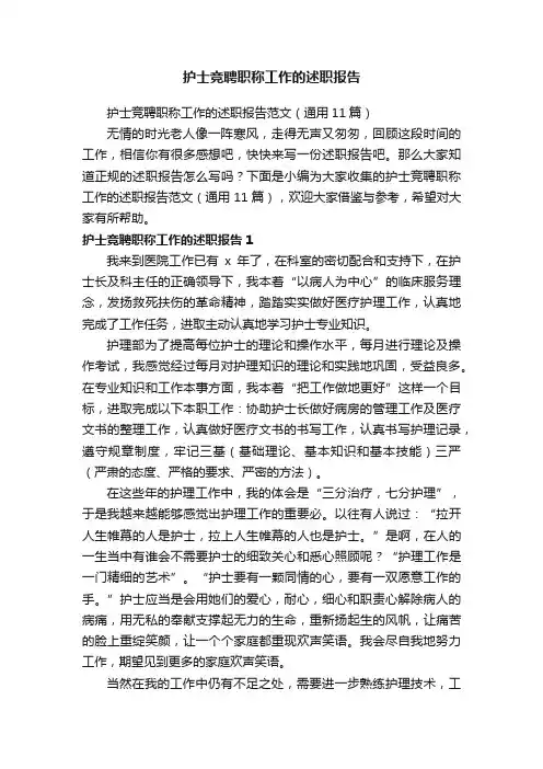 护士竞聘职称工作的述职报告