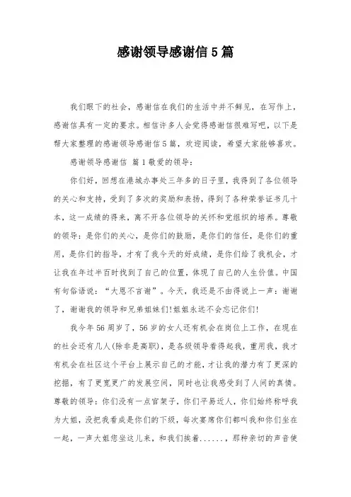 感谢领导感谢信5篇