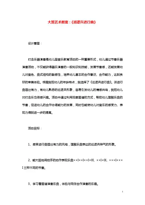 幼儿园学前教育大班艺术教案《巡逻兵进行曲》.doc
