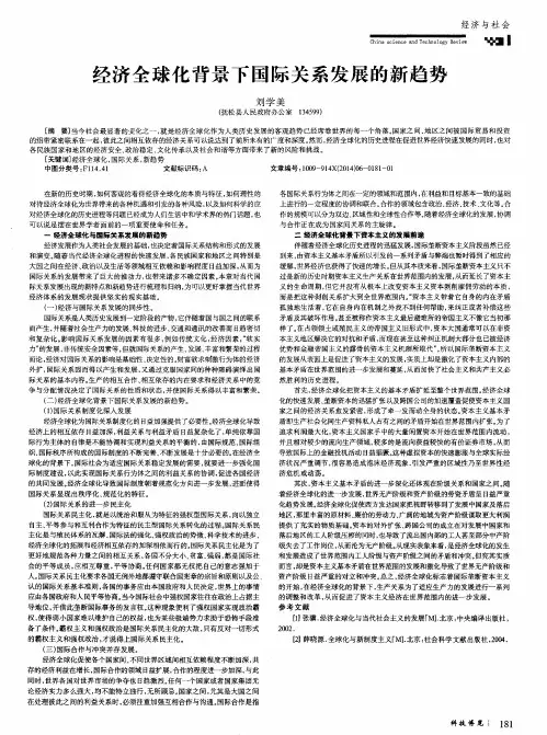 经济全球化背景下国际关系发展的新趋势