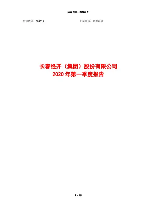 长春经开：2020年第一季度报告