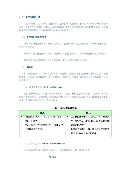 评估项目的经济效益