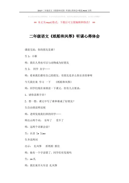 2018-二年级语文《纸船和风筝》听课心得体会-精选word文档 (5页)