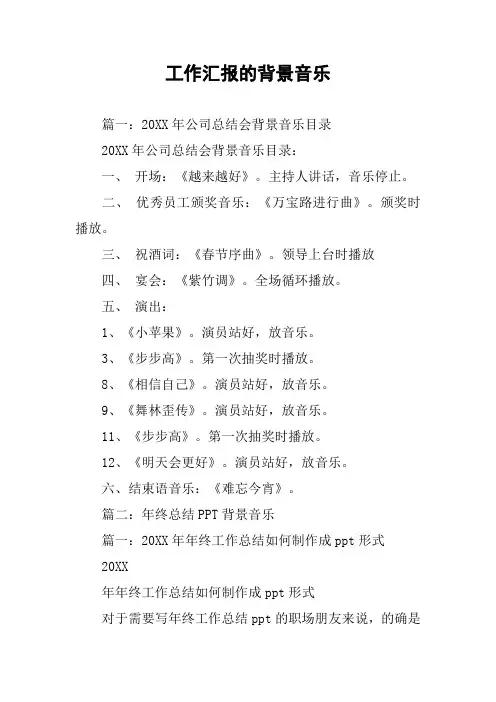 工作汇报的背景音乐.docx