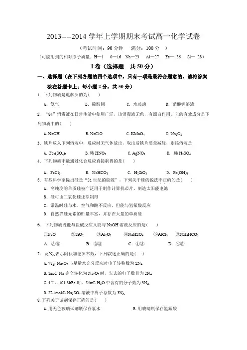 2013----2014学年上学期期末考试高一化学试卷(含答案)