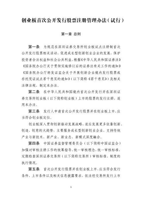 创业板上市公司证券发行注册管理办法(试行)【中国证监会令第168号】(2020-06-12) 2