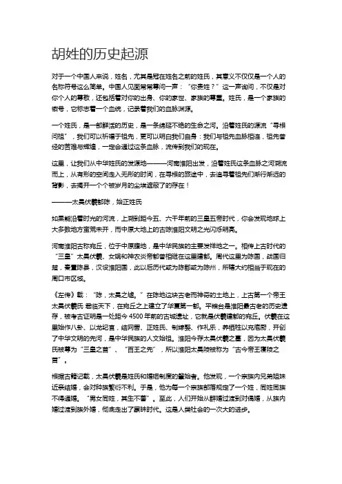 胡姓的历史起源