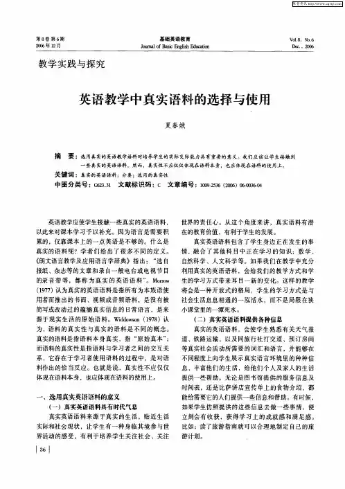 英语教学中真实语料的选择与使用