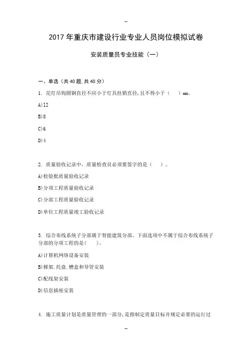 安装质量员专业技能模拟试卷答案