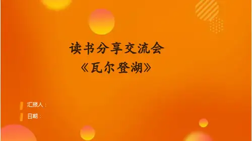 读书分享交流会《瓦尔登湖》课件