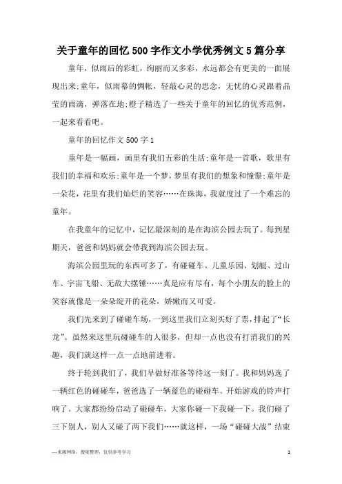 关于童年的回忆500字作文小学优秀例文5篇分享