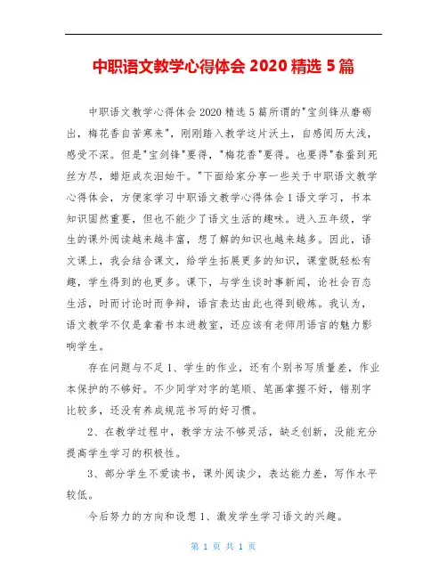 中职语文教学心得体会2020精选5篇
