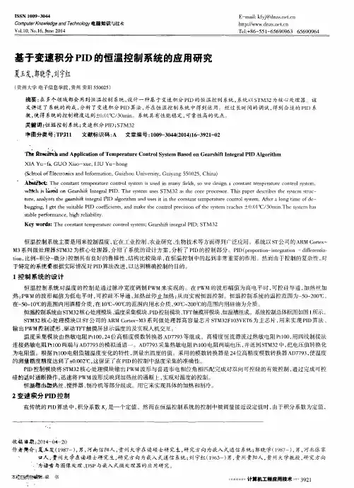 基于变速积分PID的恒温控制系统的应用研究