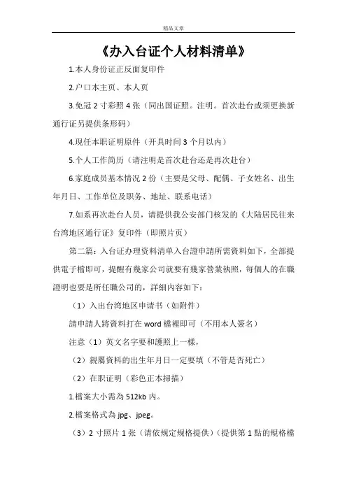 《办入台证个人材料清单》