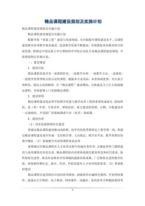 精品课程建设规划及实施计划