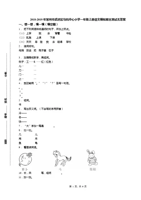 2018-2019年常州市武进区马杭中心小学一年级上册语文模拟期末测试无答案