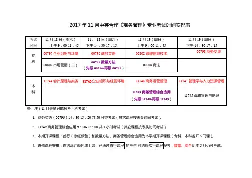 2017年11月中英合作商务管理专业考试时间安排表