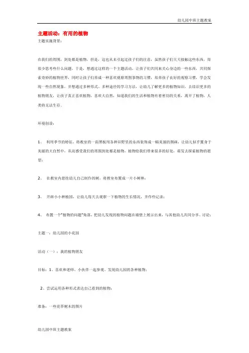 幼儿园中班主题教案：主题活动：有用的植物