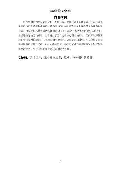 无功补偿技术解析