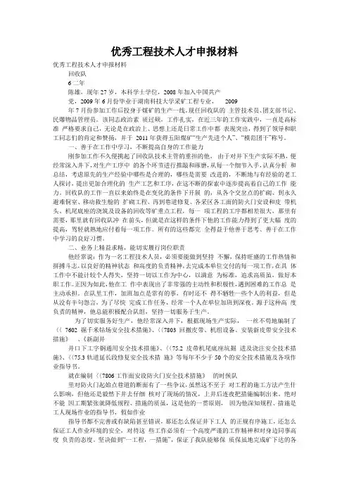 优秀工程技术人才申报材料