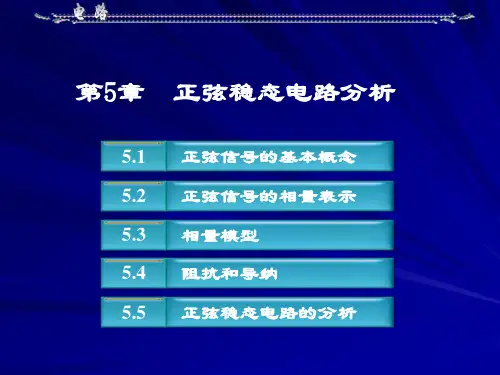 电路与电子技术(任老师)第5章 正弦稳态电路