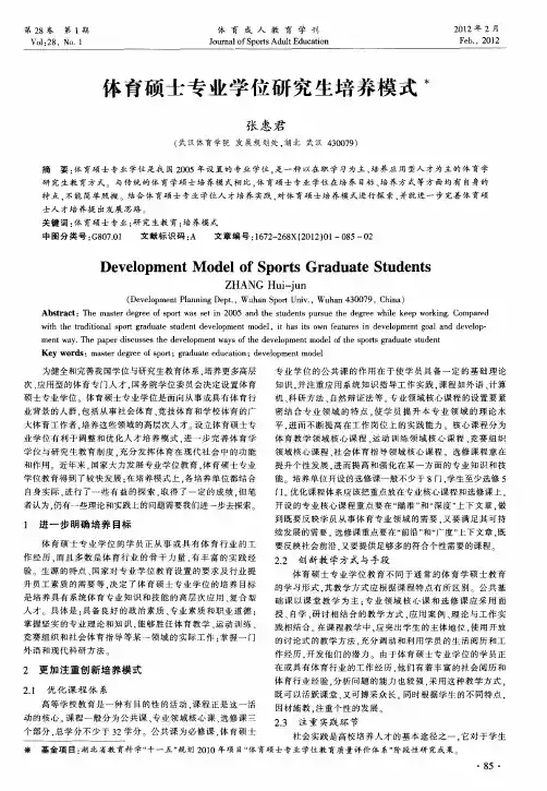 体育硕士专业学位研究生培养模式