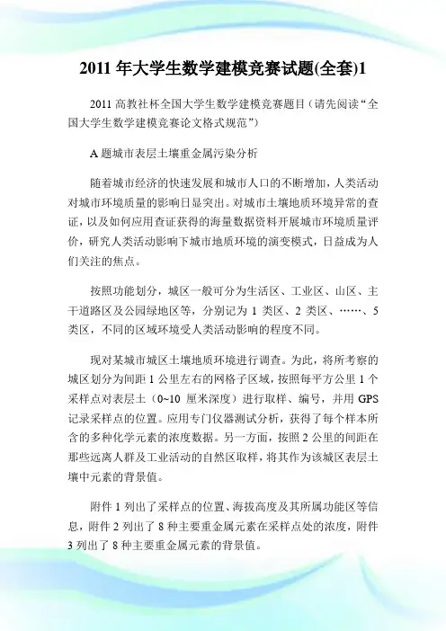 大学生数学建模竞赛试题(全套)