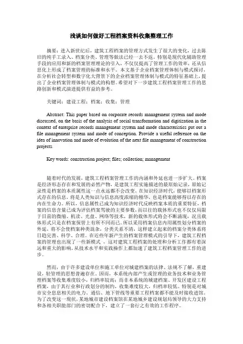 浅谈如何做好工程档案资料收集整理工作