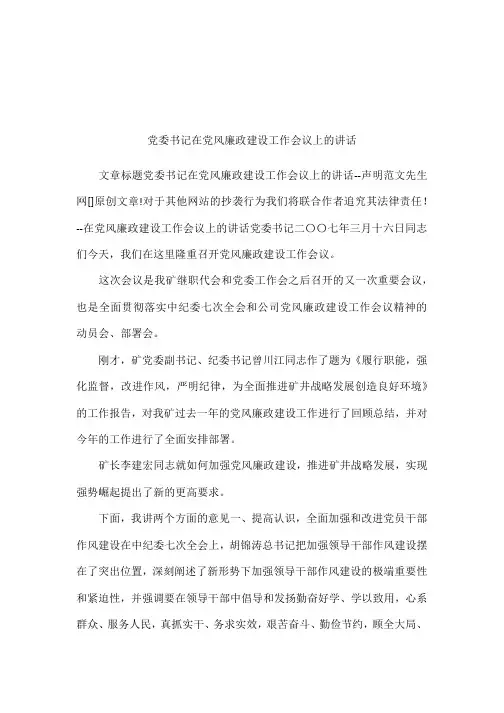 党委书记在党风廉政建设工作会议上的讲话