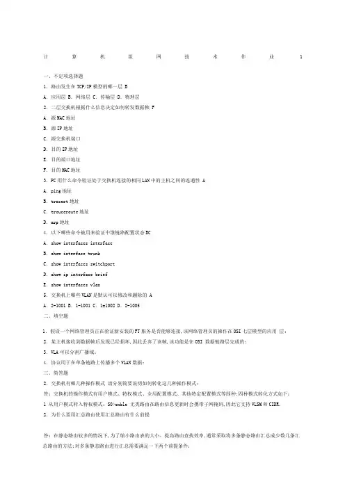 计算机组网技术作业参考答案