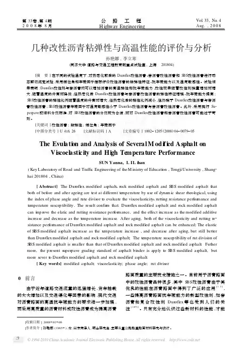 几种改性沥青粘弹性与高温性能的评价与分析_孙艳娜