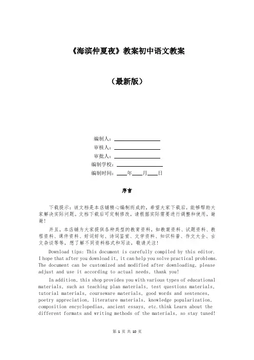 《海滨仲夏夜》教案初中语文教案 