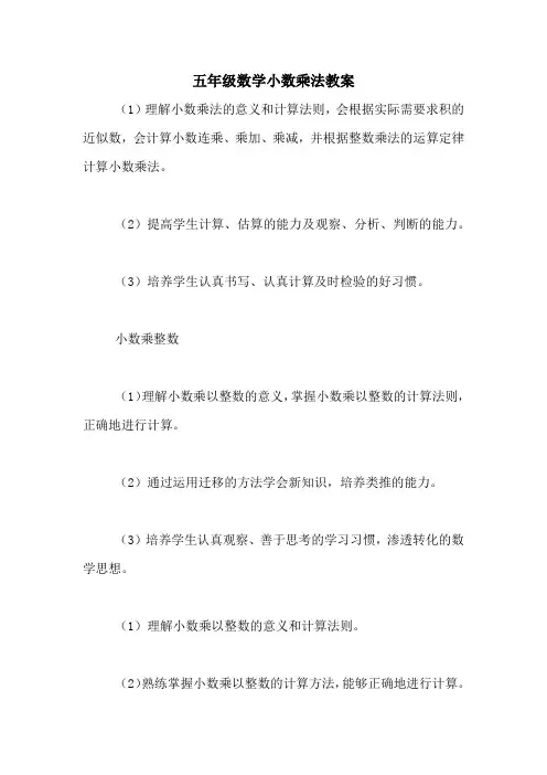 五年级数学小数乘法教案