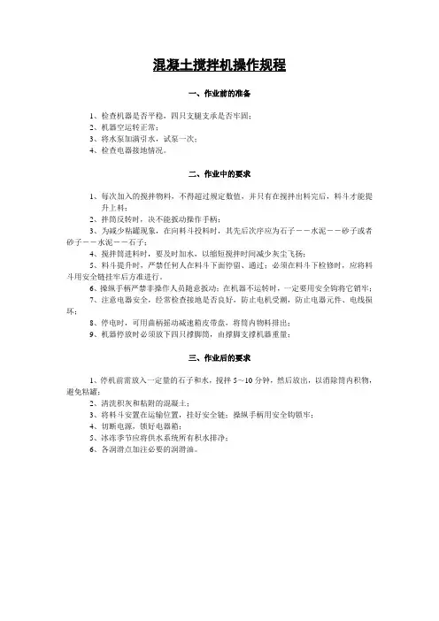 混凝土搅拌机操作规程 2