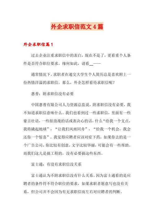 外企求职信范文4篇
