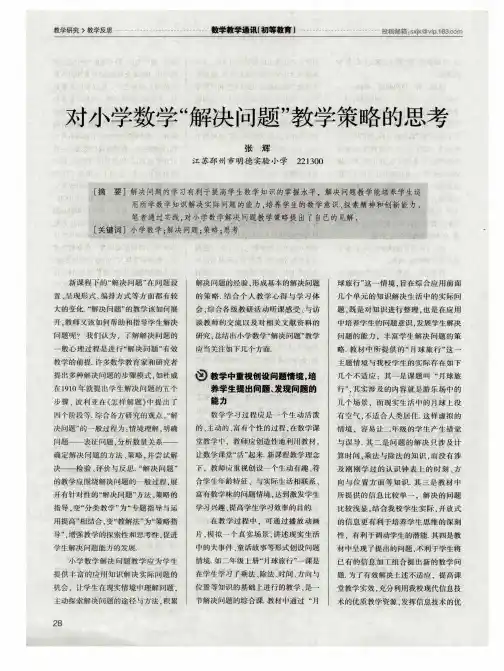 对小学数学“解决问题”教学策略的思考