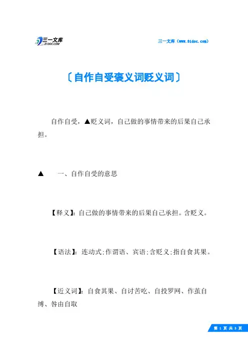 自作自受褒义词贬义词