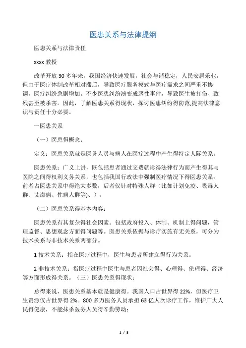 医患关系与法律提纲
