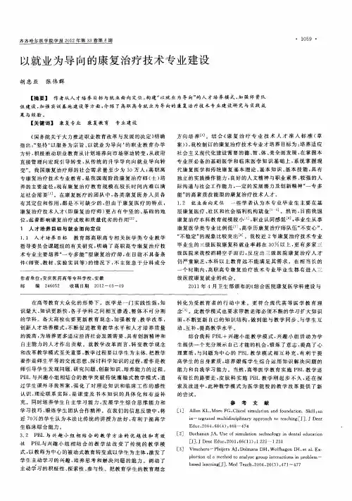 以就业为导向的康复治疗技术专业建设