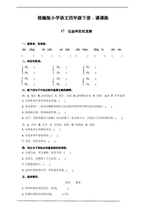 部编版四年级语文下册    17  记金华的双龙洞   课后同步练习题(含答案)